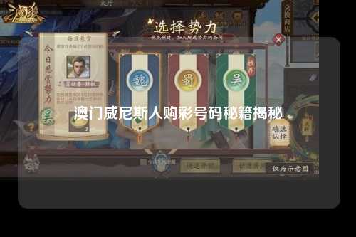 澳门威尼斯人购彩号码秘籍揭秘