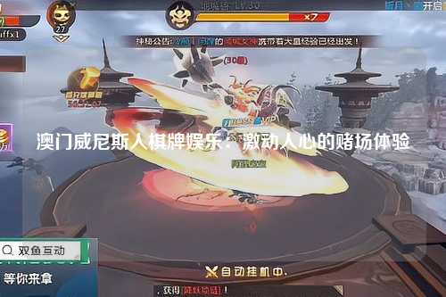 澳门威尼斯人棋牌娱乐：激动人心的赌场体验