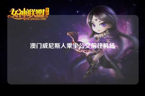 澳门威尼斯人乘坐公交前往机场