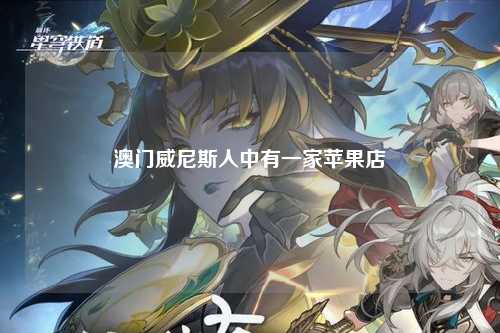 澳门威尼斯人中有一家苹果店