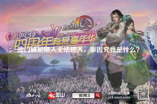 澳门威尼斯人无法进入，原因究竟是什么？
