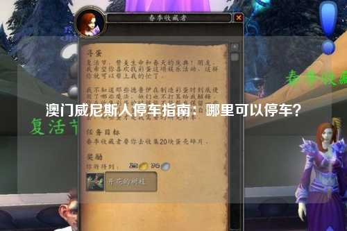 澳门威尼斯人停车指南：哪里可以停车？