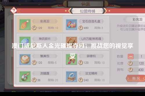 澳门威尼斯人金光璀璨夺目，挑战您的视觉享受