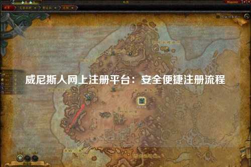 威尼斯人网上注册平台：安全便捷注册流程