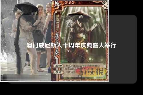 澳门威尼斯人十周年庆典盛大举行