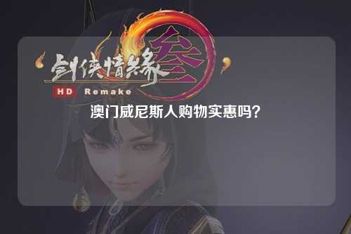 澳门威尼斯人购物实惠吗？