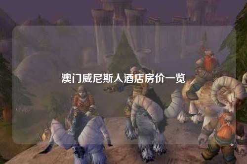 澳门威尼斯人酒店房价一览