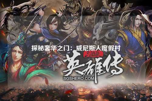 探秘奢华之门：威尼斯人度假村