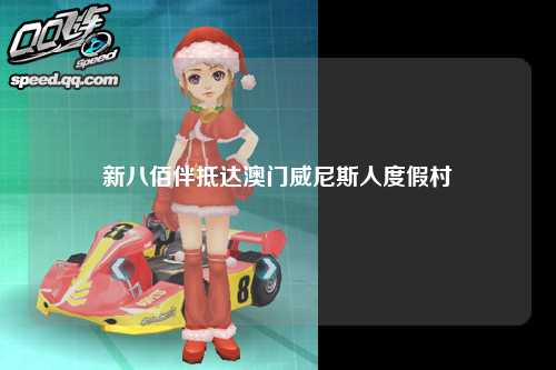 新八佰伴抵达澳门威尼斯人度假村