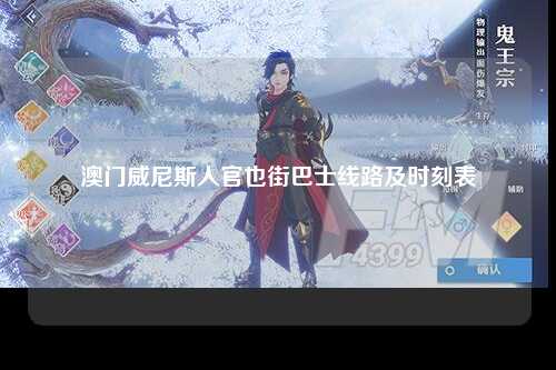 澳门威尼斯人官也街巴士线路及时刻表