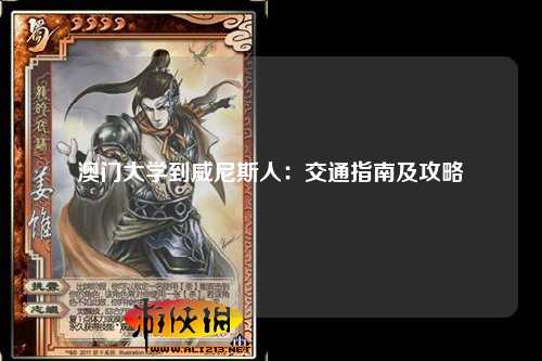 澳门大学到威尼斯人：交通指南及攻略