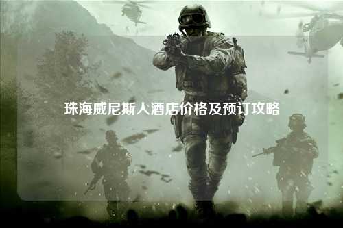 珠海威尼斯人酒店价格及预订攻略