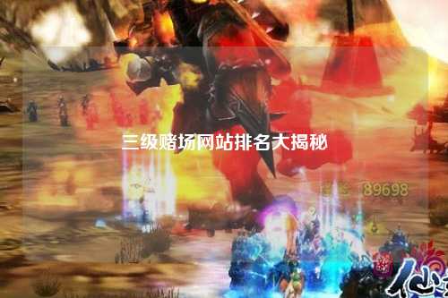 三级赌场网站排名大揭秘