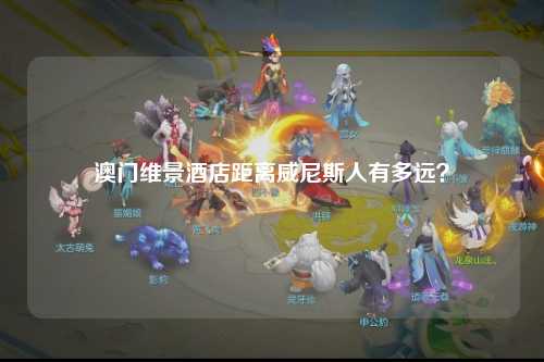 澳门维景酒店距离威尼斯人有多远？