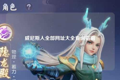 威尼斯人全部网址大全查询指南