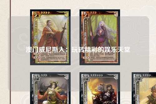 澳门威尼斯人：玩转精彩的娱乐天堂