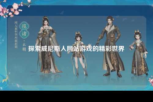 探索威尼斯人网站游戏的精彩世界