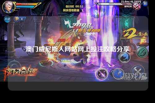 澳门威尼斯人网站网上投注攻略分享