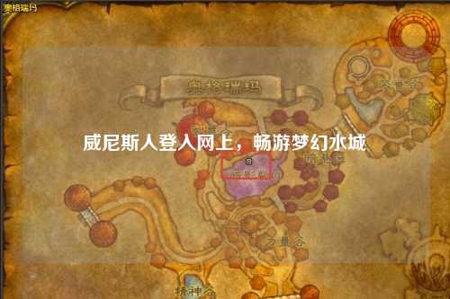 威尼斯人登入网上，畅游梦幻水城
