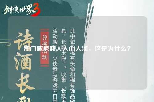 澳门威尼斯人人山人海，这是为什么？