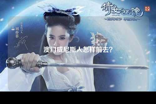 澳门威尼斯人怎样前去？
