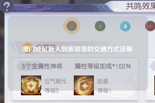 澳门威尼斯人到旅游塔的交通方式详解