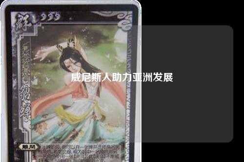 威尼斯人助力亚洲发展