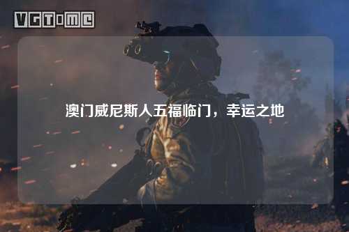 澳门威尼斯人五福临门，幸运之地