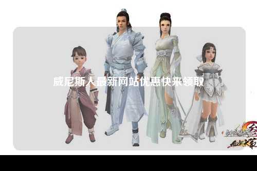 威尼斯人最新网站优惠快来领取
