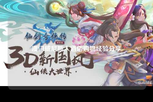 澳门威尼斯人酒店购物经验分享