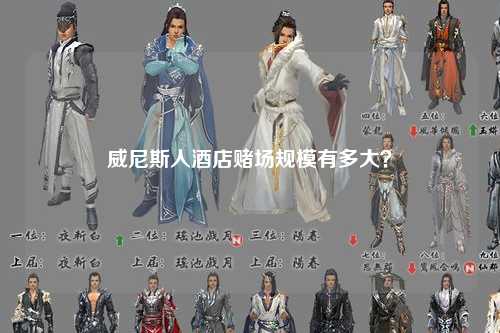 威尼斯人酒店赌场规模有多大？