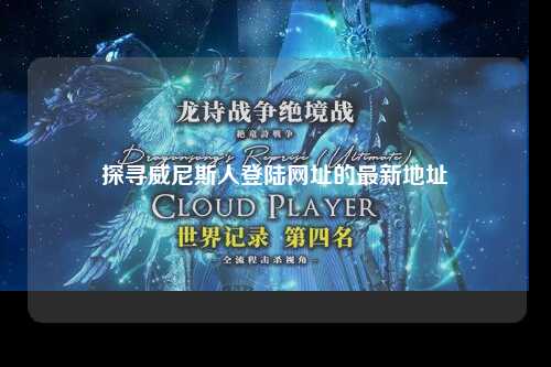 探寻威尼斯人登陆网址的最新地址
