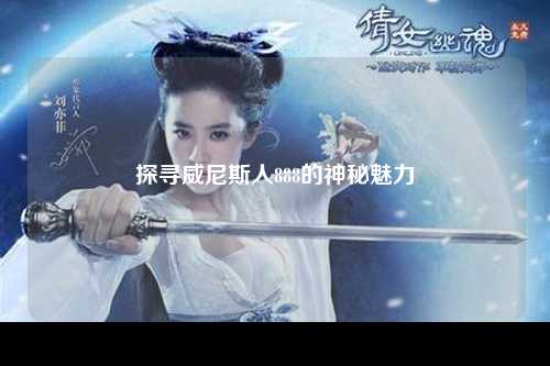 探寻威尼斯人888的神秘魅力