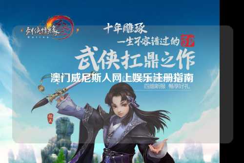 澳门威尼斯人网上娱乐注册指南