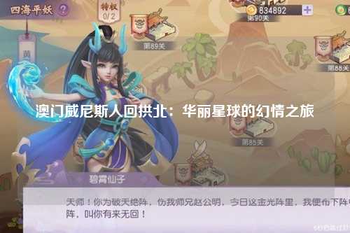 澳门威尼斯人回拱北：华丽星球的幻情之旅